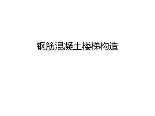 钢筋混凝土楼梯构造