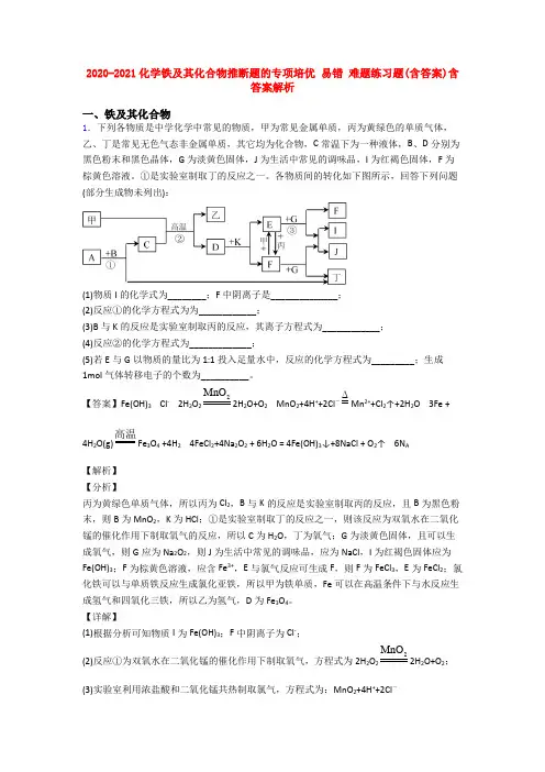 2020-2021化学铁及其化合物推断题的专项培优 易错 难题练习题(含答案)含答案解析
