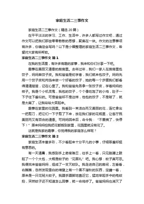 家庭生活二三事作文（精选20篇）