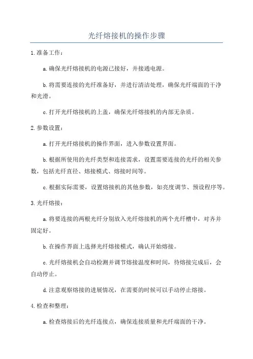 光纤熔接机的操作步骤