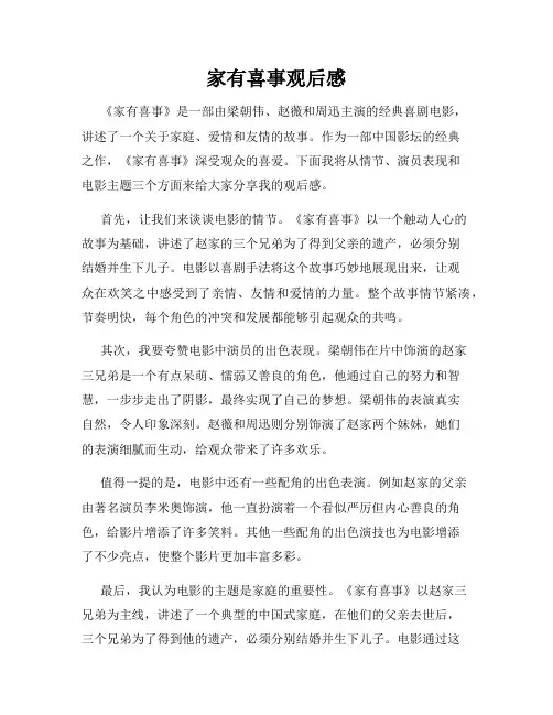 家有喜事观后感