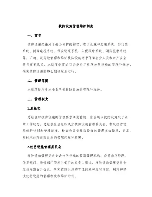 技防设施管理维护制度