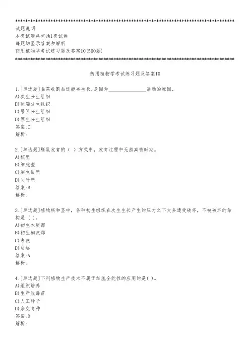 药用植物学考试练习题及答案10_2023_背题版