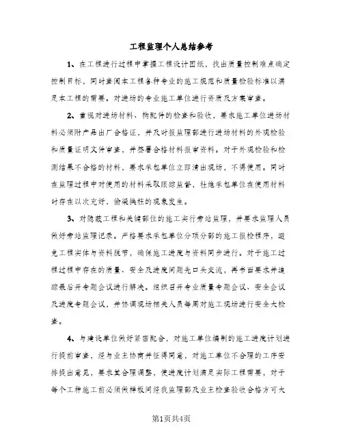 工程监理个人总结参考（2篇）