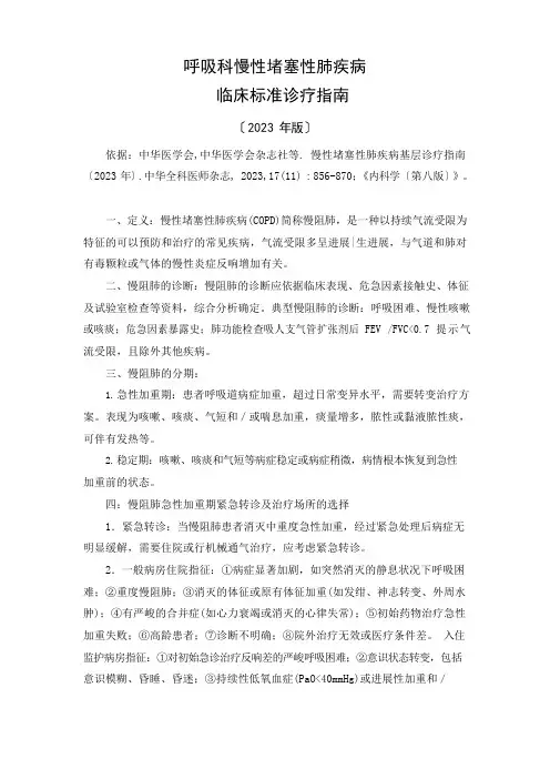 呼吸科-慢阻肺诊疗规范指南