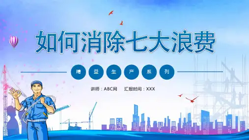 如何消除七大浪费