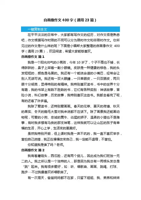 自画像作文400字（通用23篇）