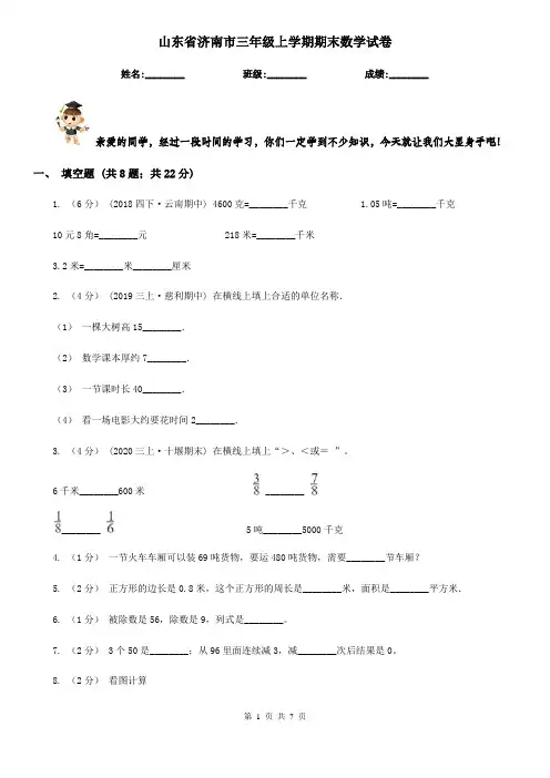 山东省济南市三年级上学期期末数学试卷