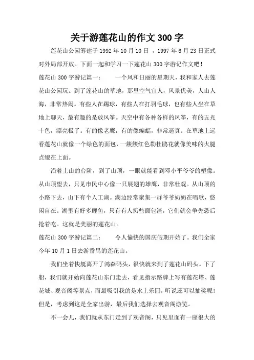 关于游莲花山的作文300字(精编版)