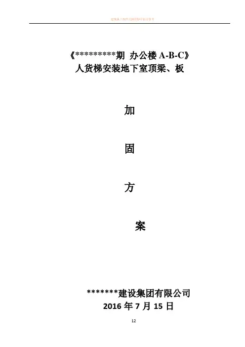 人货梯基础加固方案