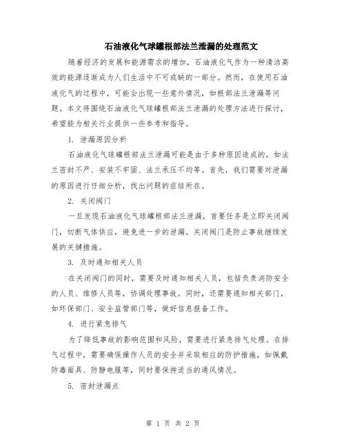 石油液化气球罐根部法兰泄漏的处理范文