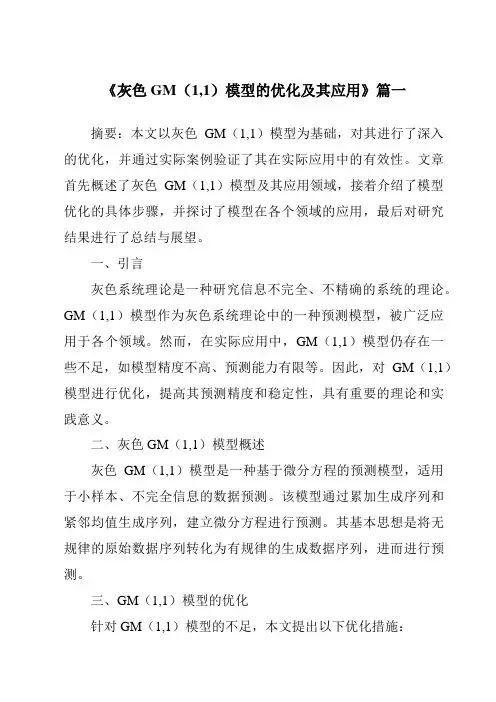 《灰色GM(1,1)模型的优化及其应用》范文
