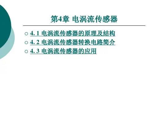 电涡流传感器