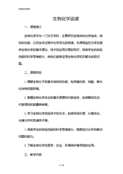 2024年生物化学说课