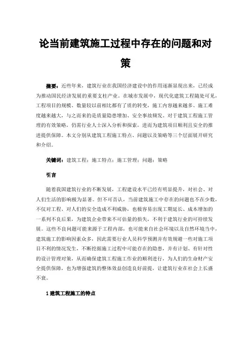 论当前建筑施工过程中存在的问题和对策