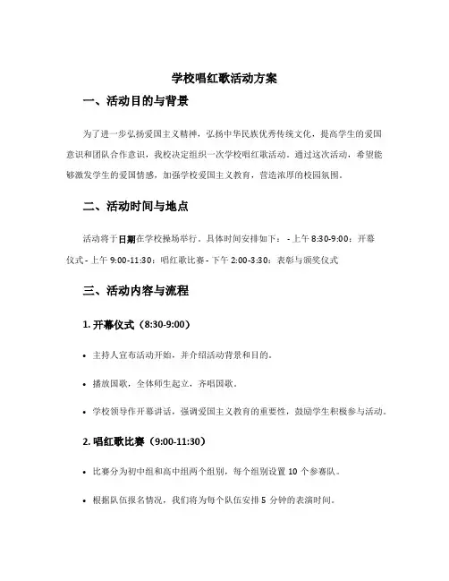 学校唱红歌活动方案