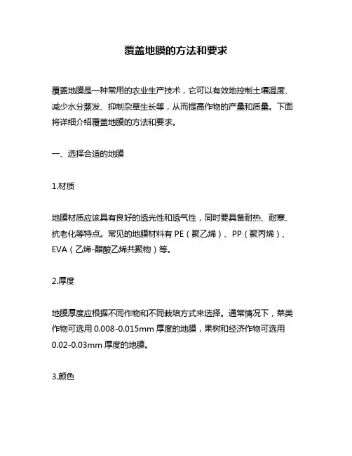 覆盖地膜的方法和要求