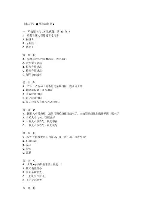 兰州大学《土力学》15秋在线作业2满分答案