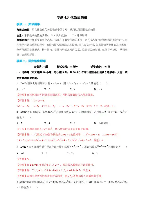 代数式的值- 2022-2023学年七年级上册数学同步培优题库(浙教版)(解析卷)