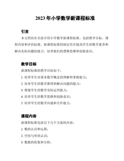 2023年小学数学新课程标准