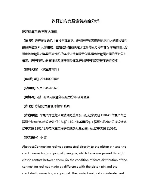 连杆动应力及疲劳寿命分析