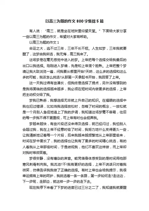 以高三为题的作文800字集锦5篇