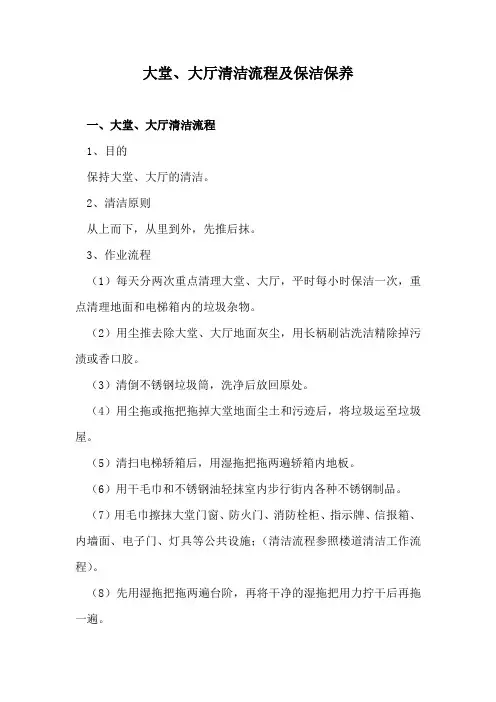 大堂、大厅清洁流程及保洁保养