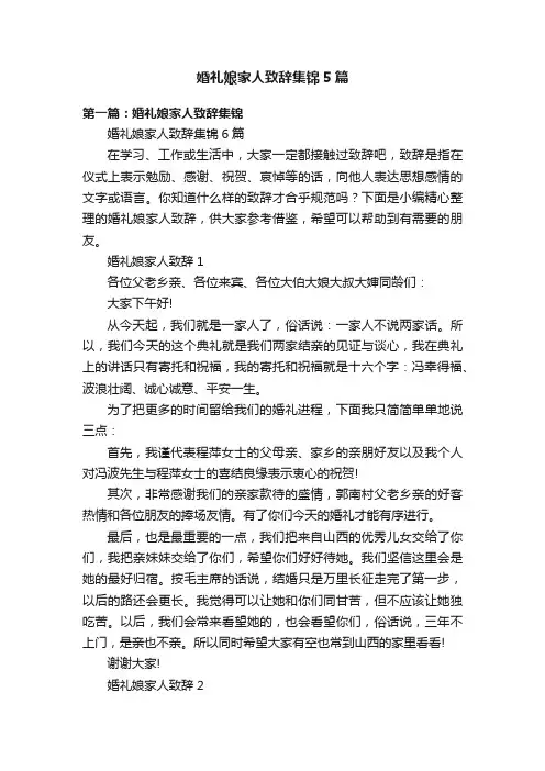 婚礼娘家人致辞集锦5篇
