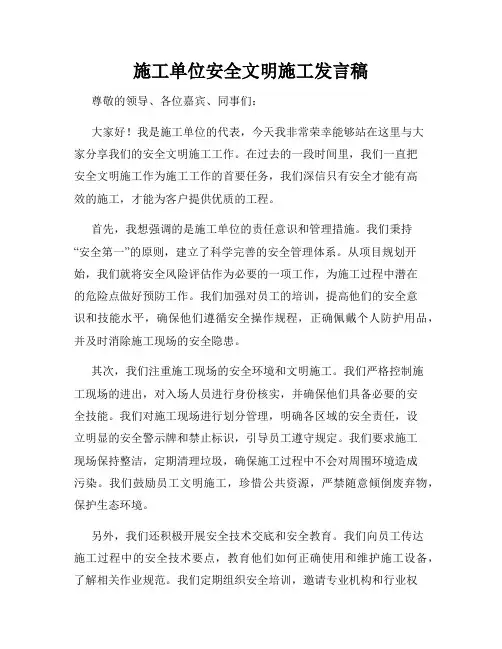 施工单位安全文明施工发言稿