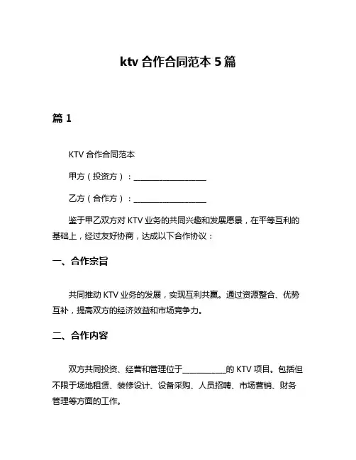 ktv合作合同范本5篇