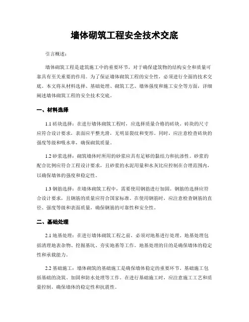 墙体砌筑工程安全技术交底