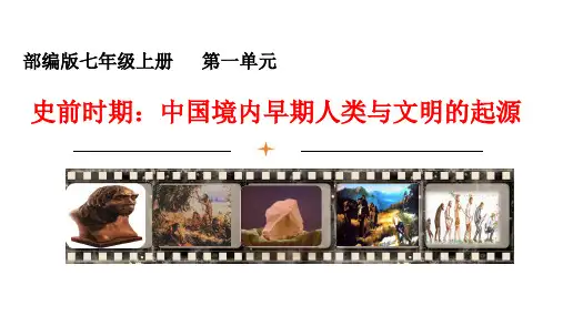 第一单元 史前时期：中国境内早期人类与文明的起源 课件 2022-2023学年部编版七年级历史上册