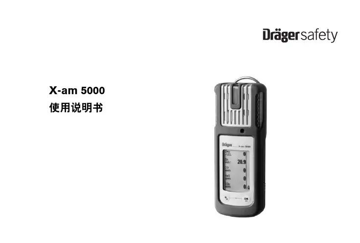德尔格 x-am 5000 使用手册