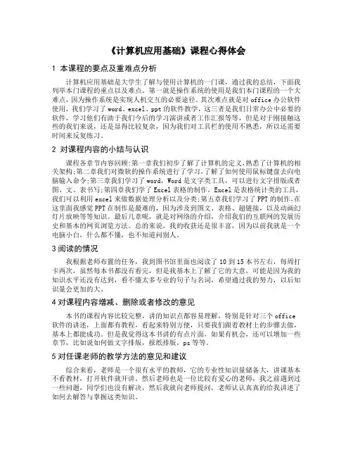 《计算机应用基础》课程心得体会