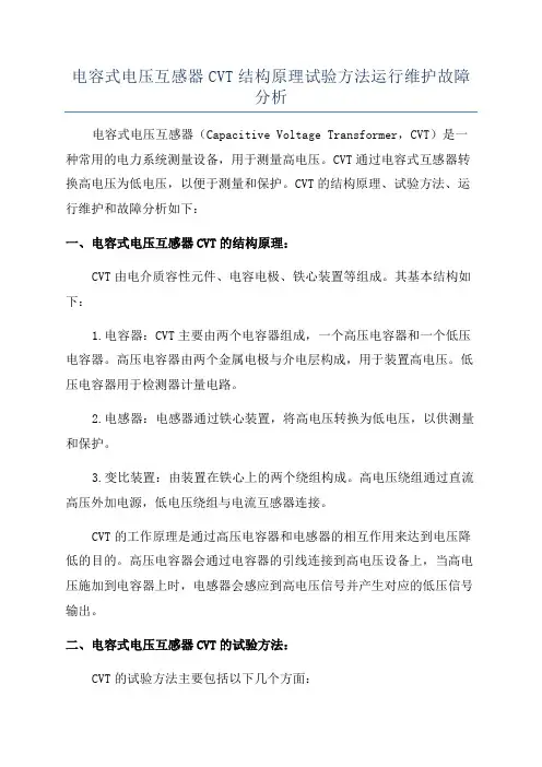 电容式电压互感器CVT结构原理试验方法运行维护故障分析