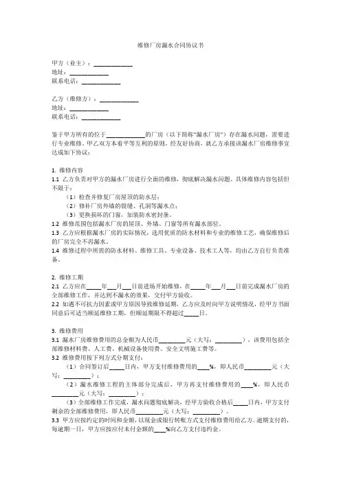 维修厂房漏水合同协议书范本