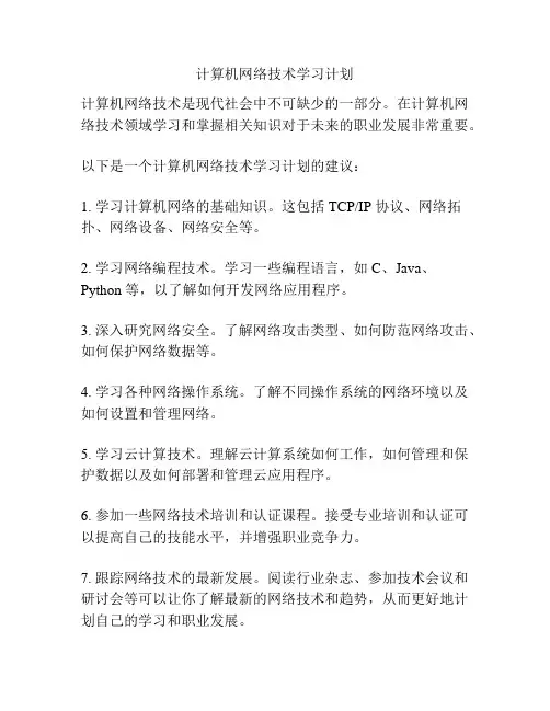 计算机网络技术学习计划