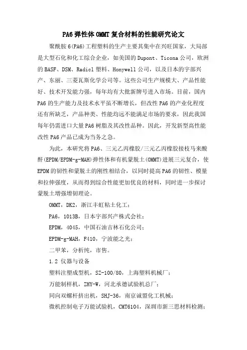 PA6弹性体OMMT复合材料的性能研究论文