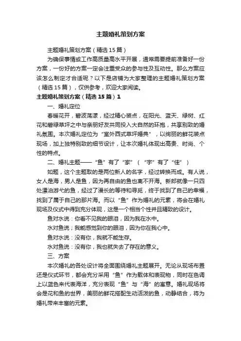 主题婚礼策划方案