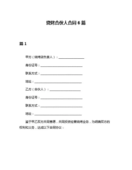 烧烤合伙人合同6篇
