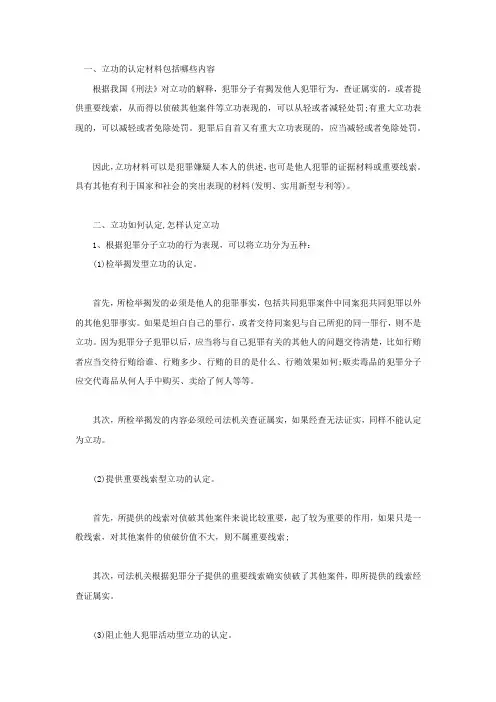 立功的认定材料包括哪些内容