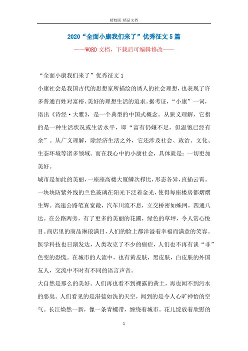 2020“全面小康我们来了”优秀征文5篇