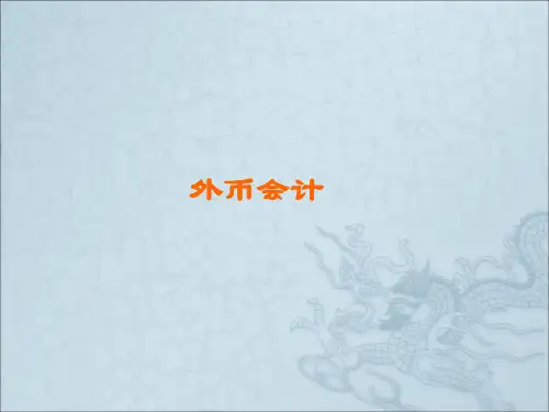 高级财务会计外币会计