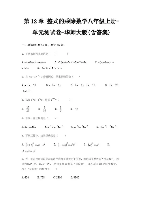 第12章 整式的乘除数学八年级上册-单元测试卷-华师大版(含答案)