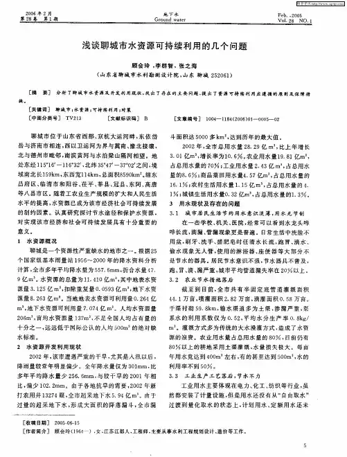 浅谈聊城市水资源可持续利用的几个问题
