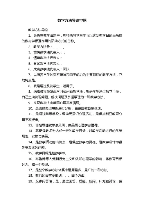 教学方法导论空题