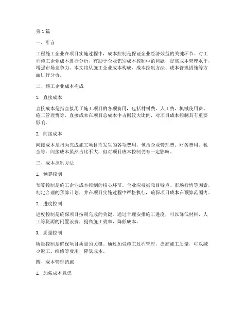 工程施工企业成本分析(3篇)
