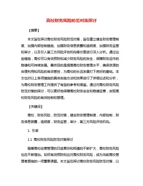 高校财务风险防范对策探讨