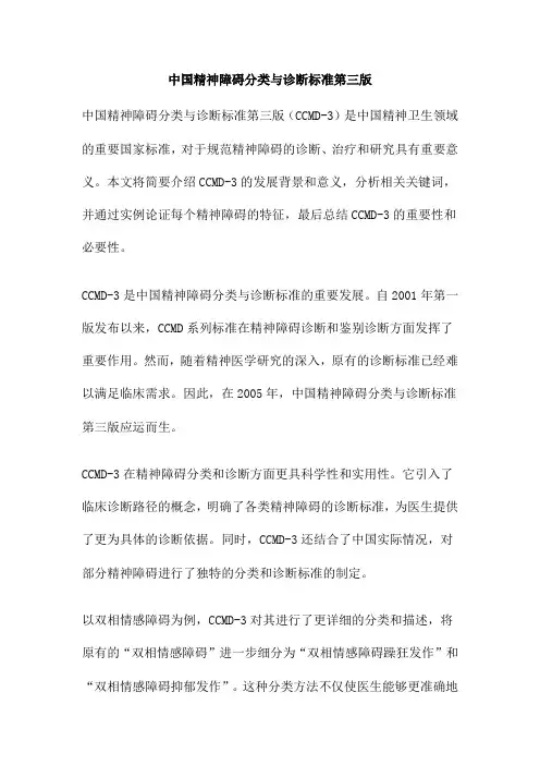 中国精神障碍分类与诊断标准第三版