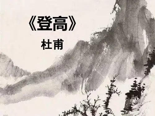 《登高》ppt课件